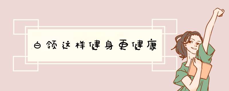 白领这样健身更健康