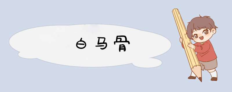 白马骨