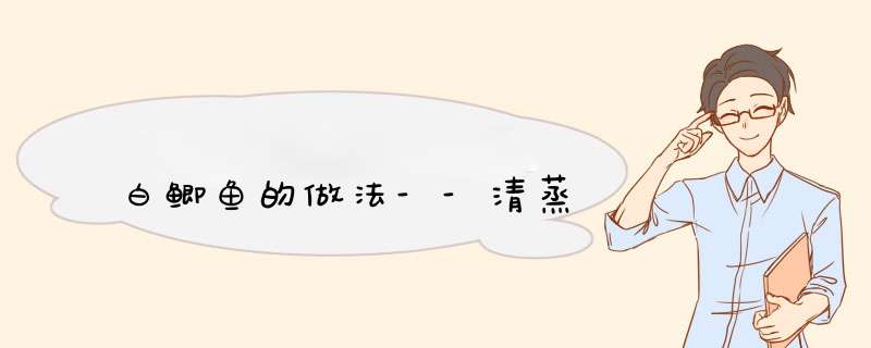白鲫鱼的做法--清蒸