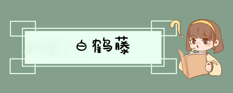 白鹤藤