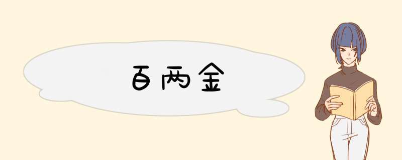 百两金