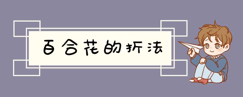 百合花的折法