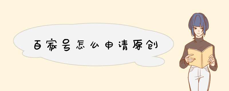 百家号怎么申请原创