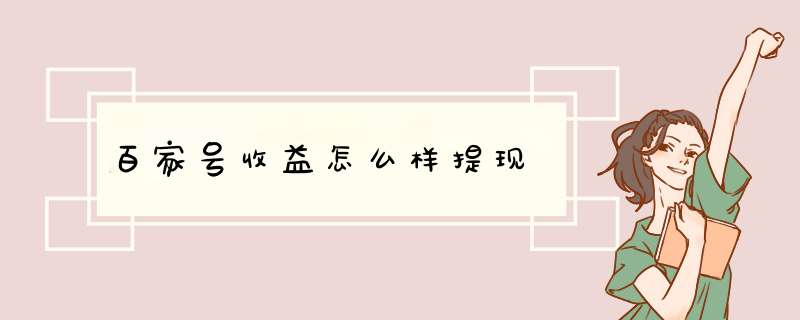 百家号收益怎么样提现