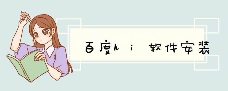 百度hi软件安装
