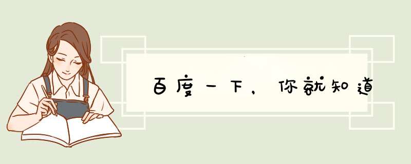 百度一下，你就知道