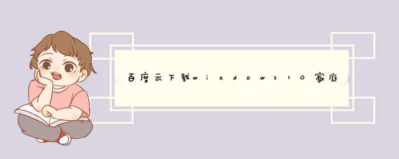 百度云下载windows10家庭/专业版ISO文件