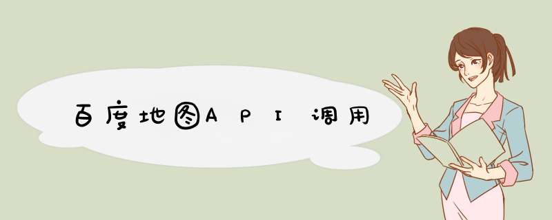百度地图API调用