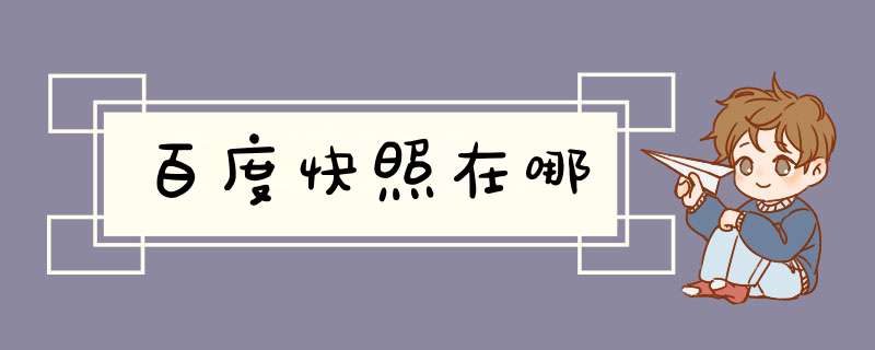 百度快照在哪