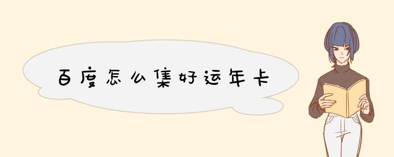 百度怎么集好运年卡