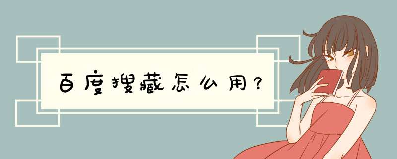 百度搜藏怎么用？