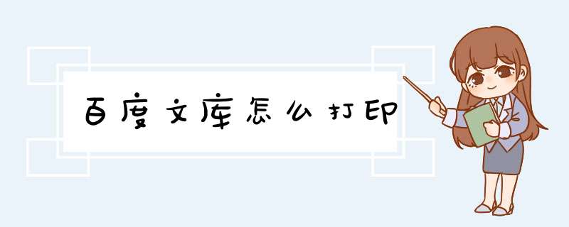 百度文库怎么打印