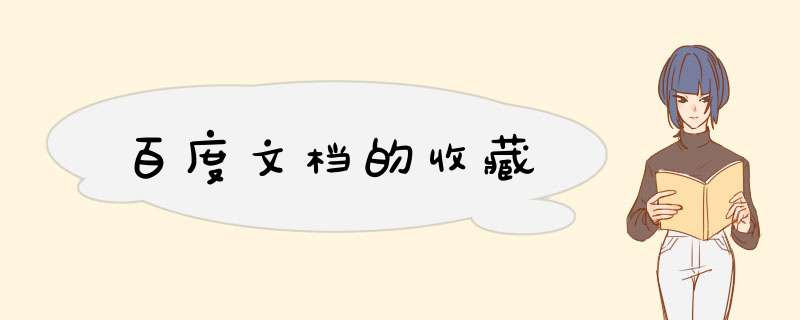 百度文档的收藏