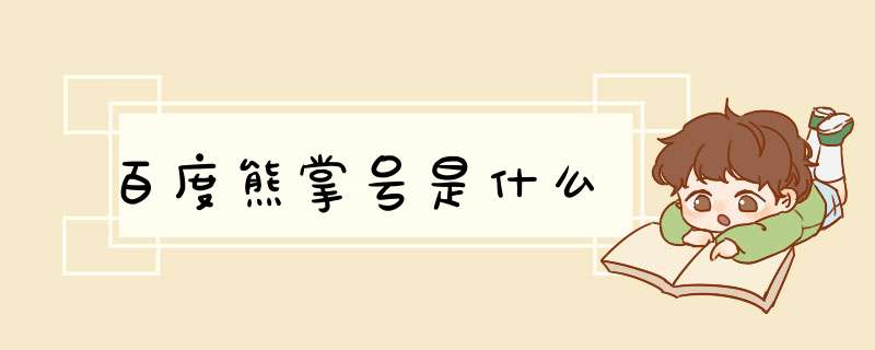 百度熊掌号是什么