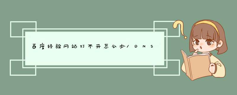 百度经验网站打不开怎么办/DNS域名解析错误处理