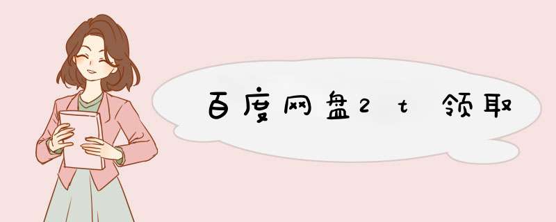 百度网盘2t领取