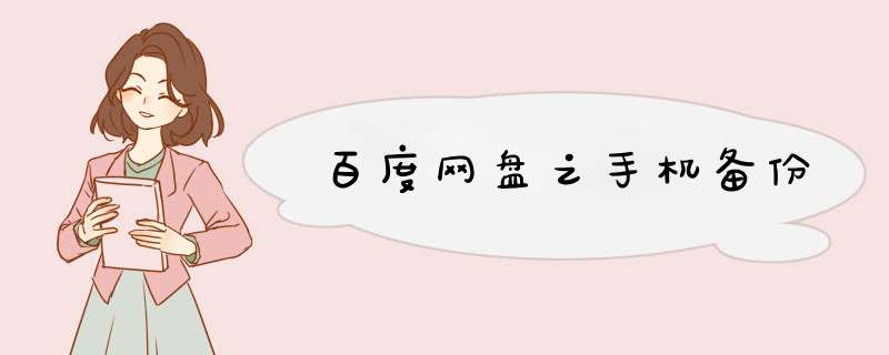百度网盘之手机备份