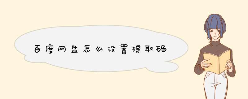 百度网盘怎么设置提取码