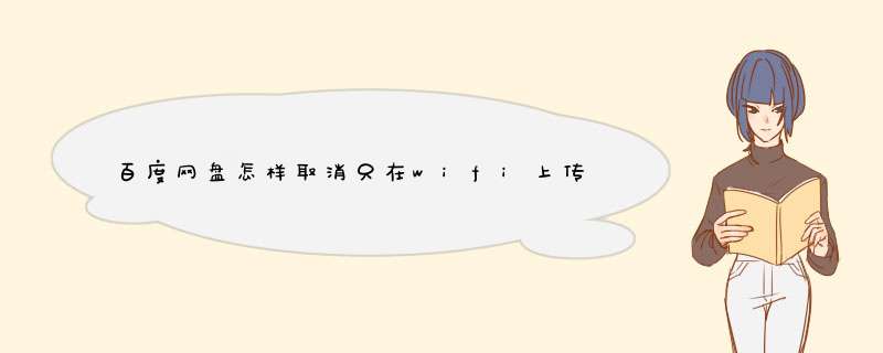 百度网盘怎样取消只在wifi上传？