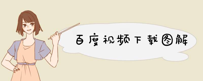 百度视频下载图解