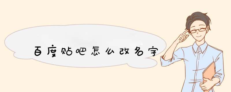 百度贴吧怎么改名字