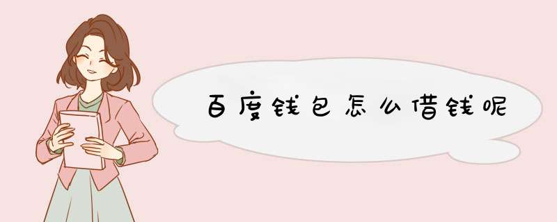 百度钱包怎么借钱呢