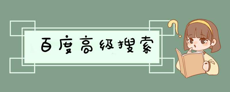 百度高级搜索