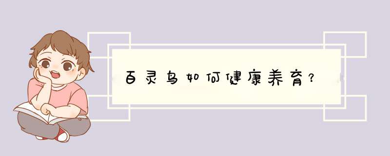 百灵鸟如何健康养育？