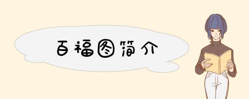 百福图简介