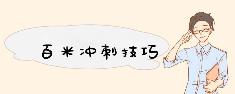 百米冲刺技巧