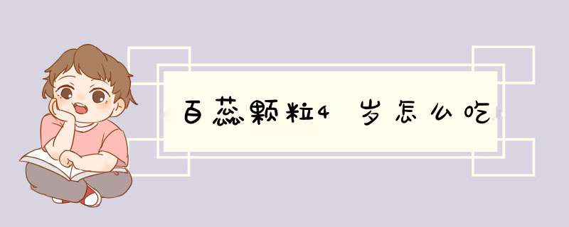 百蕊颗粒4岁怎么吃