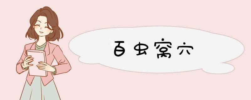 百虫窝穴