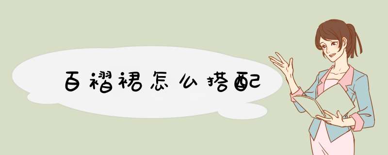 百褶裙怎么搭配