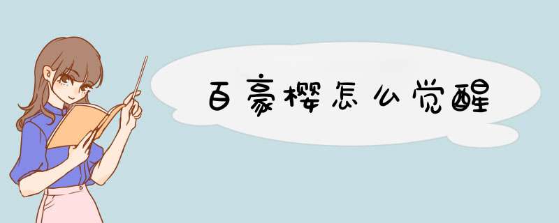 百豪樱怎么觉醒