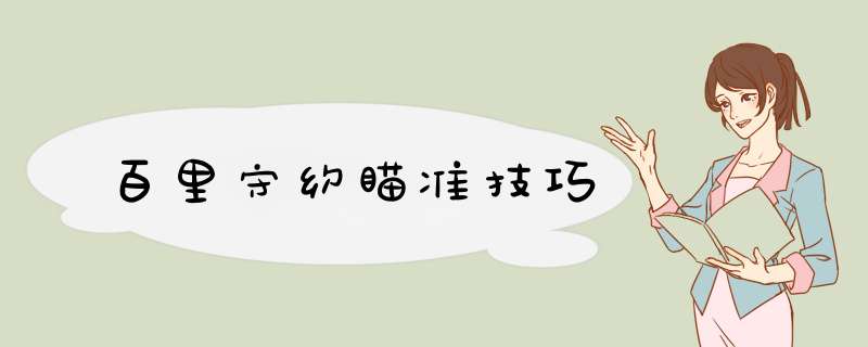 百里守约瞄准技巧