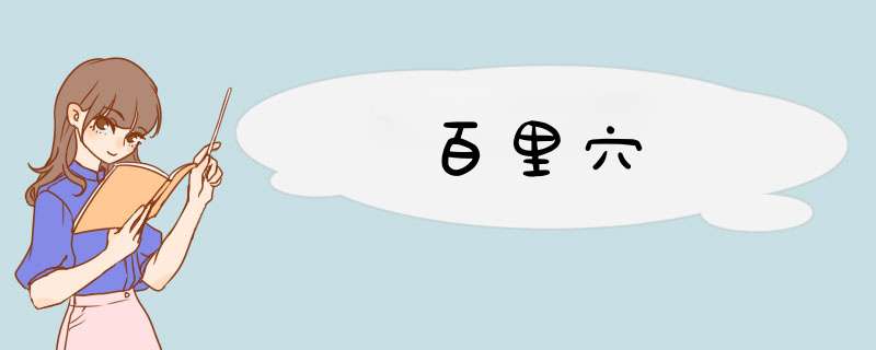 百里穴