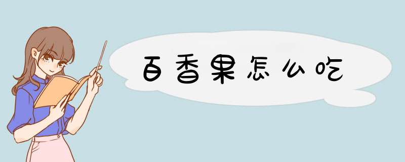 百香果怎么吃