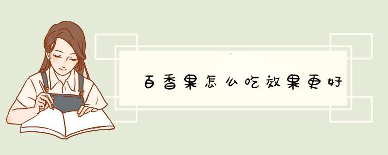 百香果怎么吃效果更好