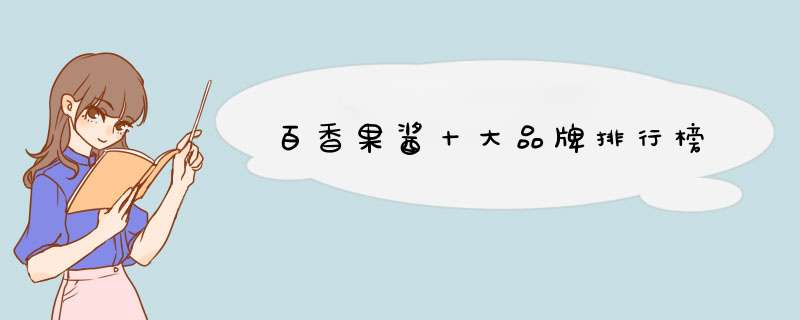 百香果酱十大品牌排行榜