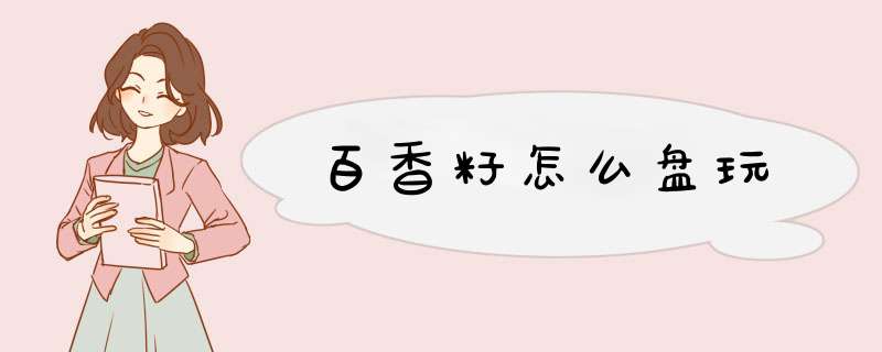 百香籽怎么盘玩