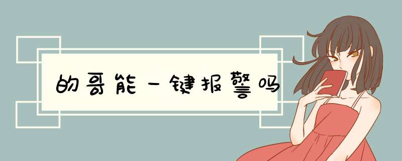 的哥能一键报警吗