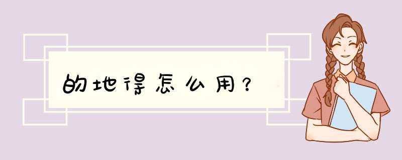 的地得怎么用？