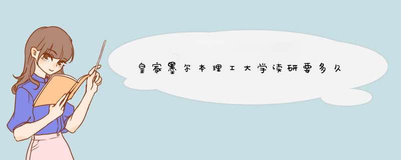 皇家墨尔本理工大学读研要多久