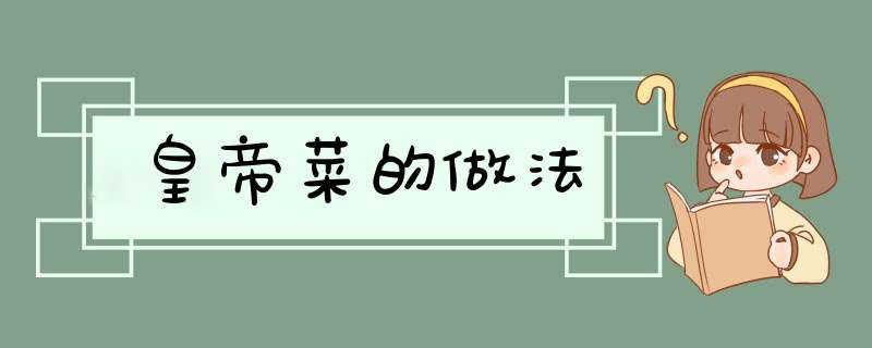 皇帝菜的做法