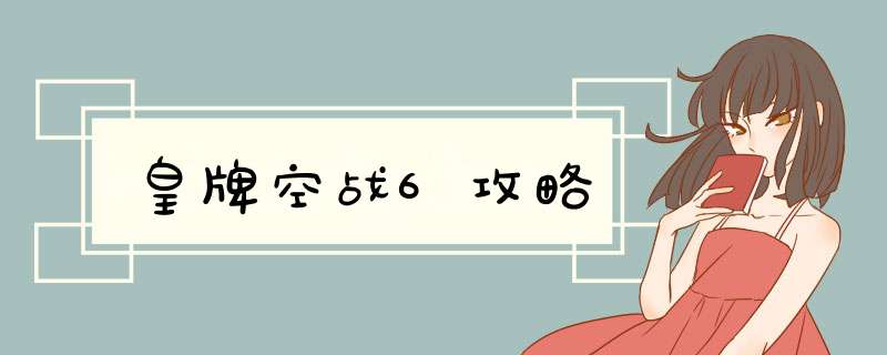 皇牌空战6攻略