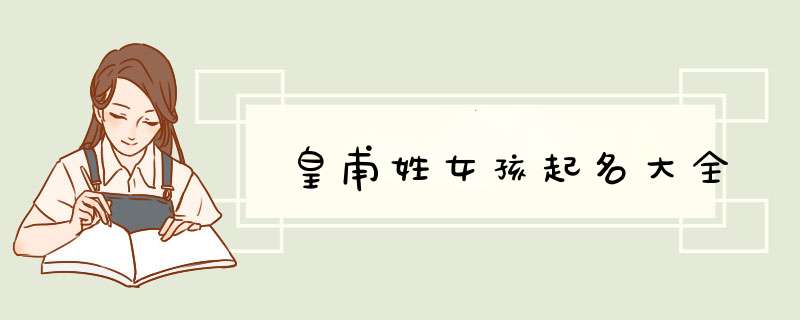 皇甫姓女孩起名大全