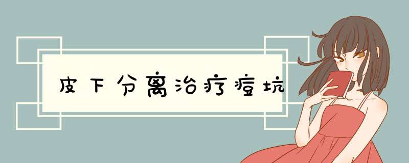 皮下分离治疗痘坑