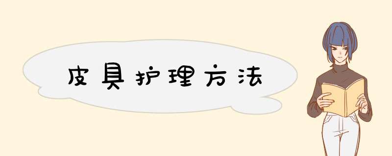 皮具护理方法