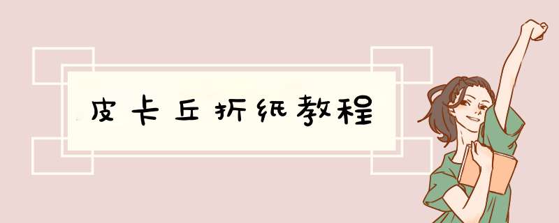 皮卡丘折纸教程