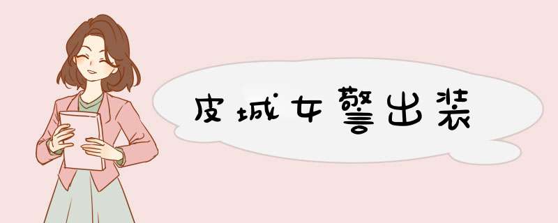 皮城女警出装